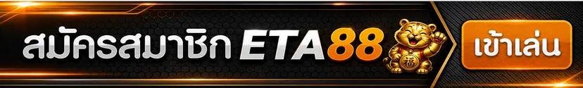 ปุ่มเข้าสู่ระบบ ETA88 โทนส้มดำ