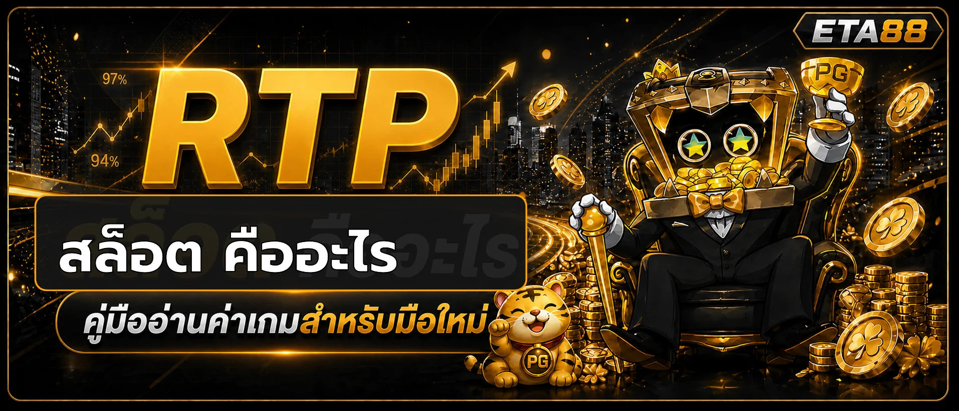 ETA88 RTP สล็อต คืออะไร อ่านค่าเกมให้เข้าใจ
