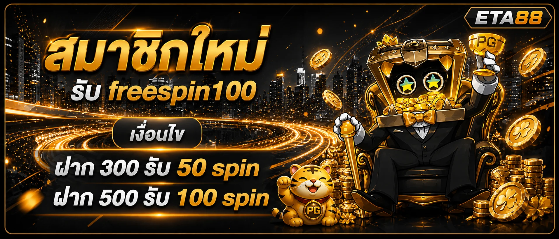 แบนเนอร์ฟรีสปินโทนส้มดำสำหรับ ETA88 สล็อต